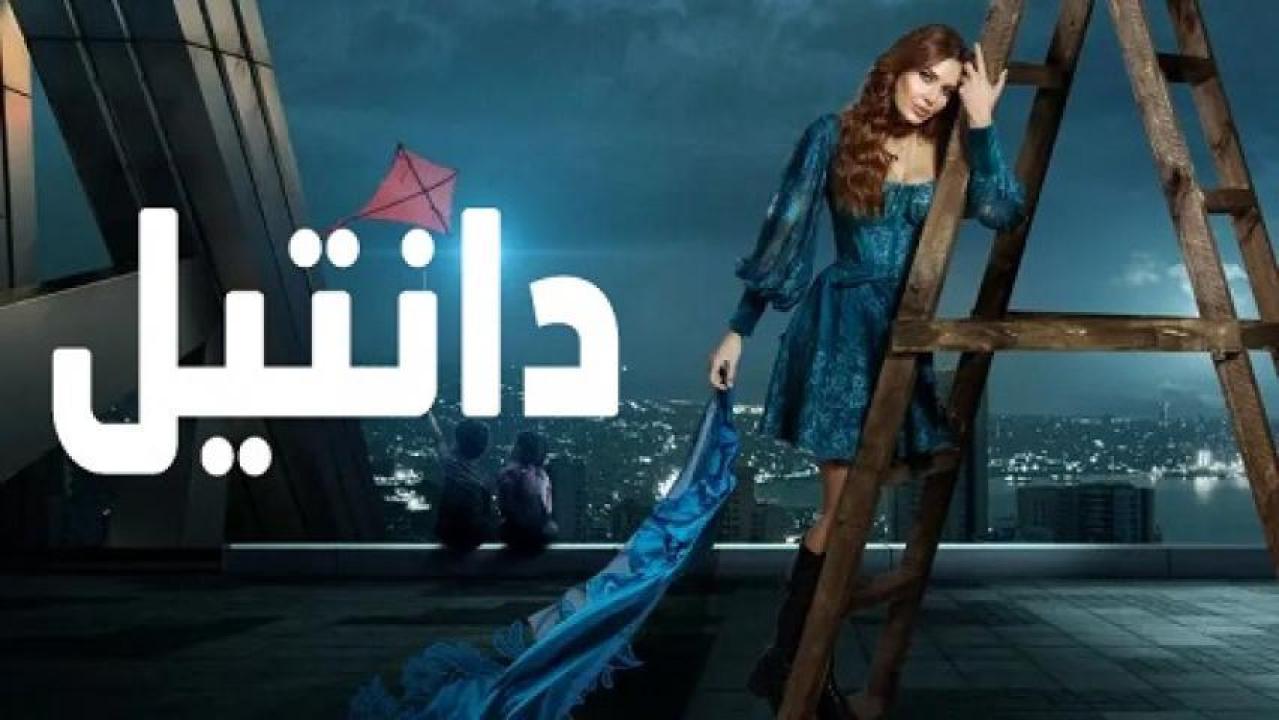 مسلسل دانتيل الحلقة 13 الثالثة عشر HD