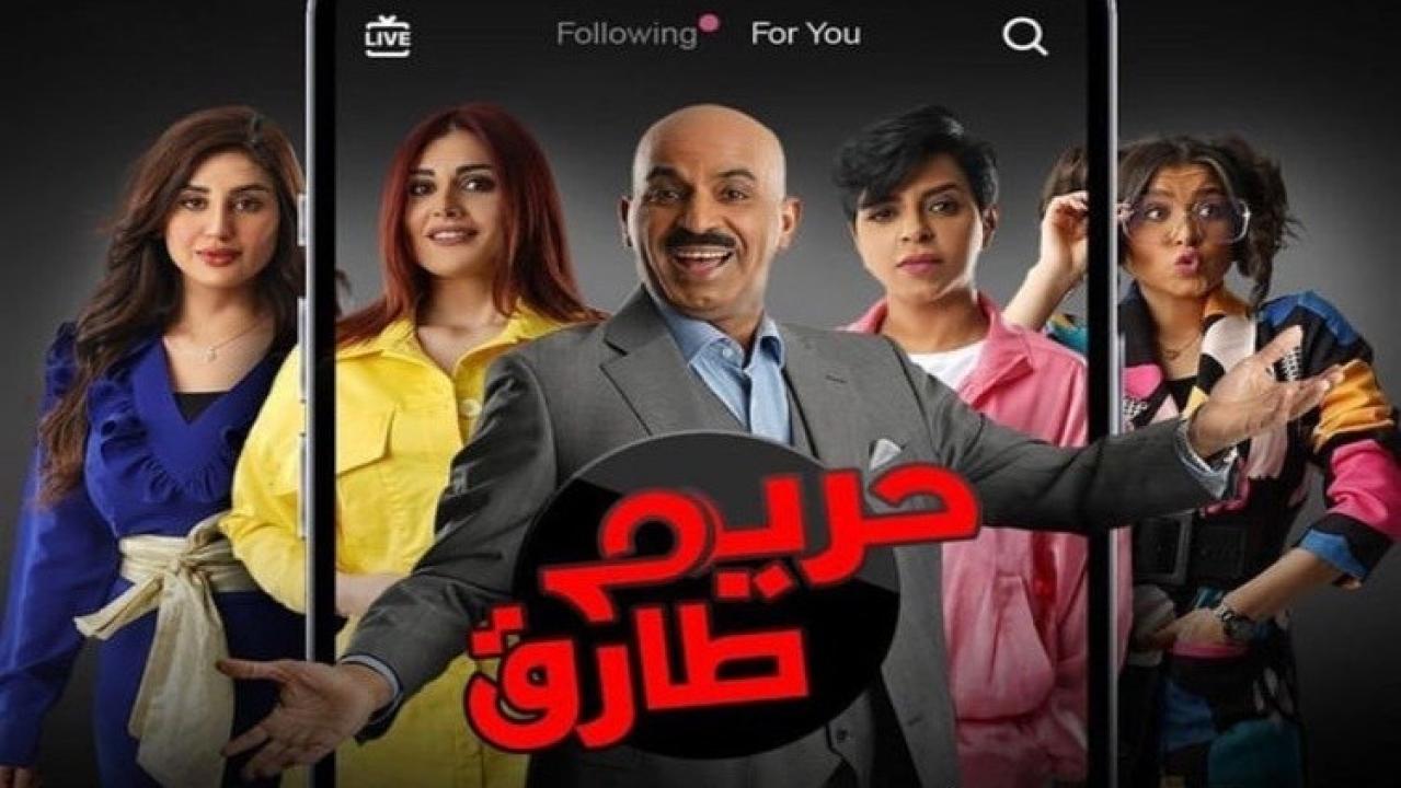 مسلسل حريم طارق الحلقة 16 السادسة عشر HD