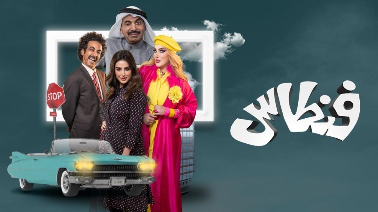 مسلسل فنطاس HD