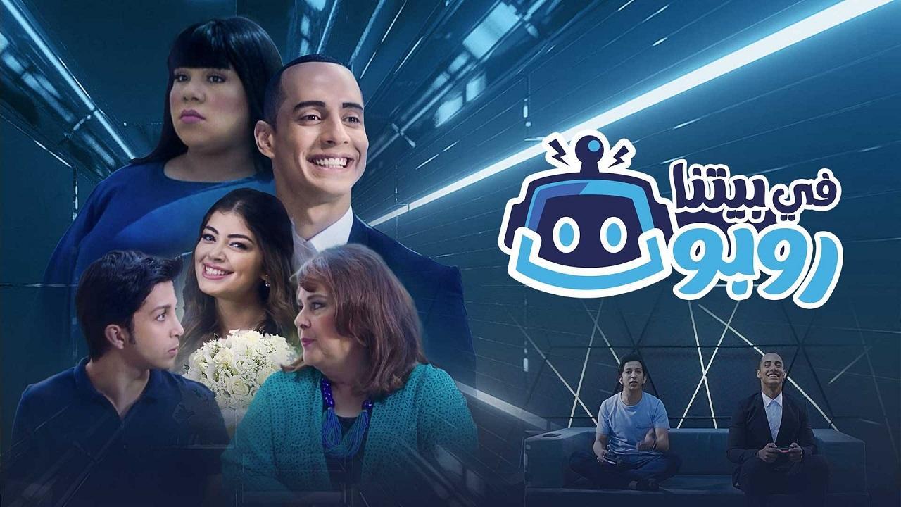 مسلسل في بيتنا روبوت 1 الحلقة 7 السابعة HD