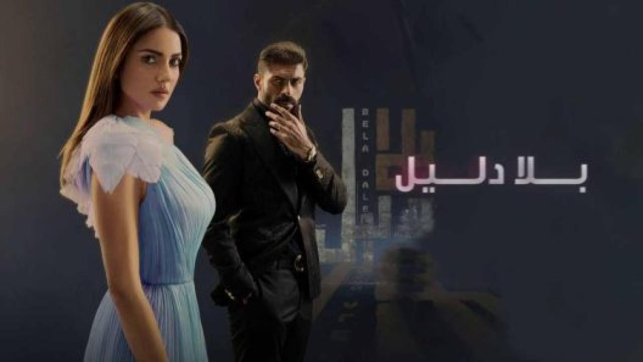 مسلسل بلا دليل الحلقة 36 السادسة والثلاثون HD