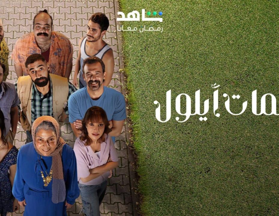 مسلسل نسمات ايلول  الحلقة 1 الاولي HD
