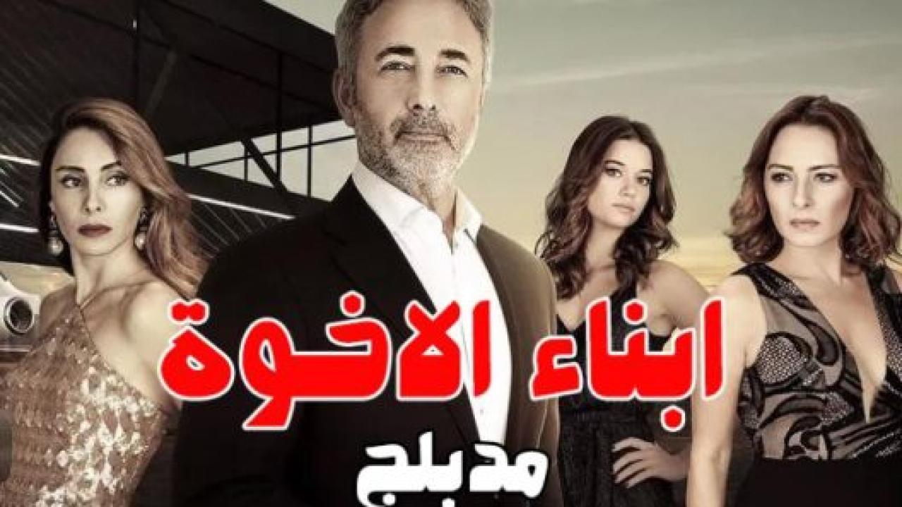 مسلسل ابناء الاخوة مدبلج HD