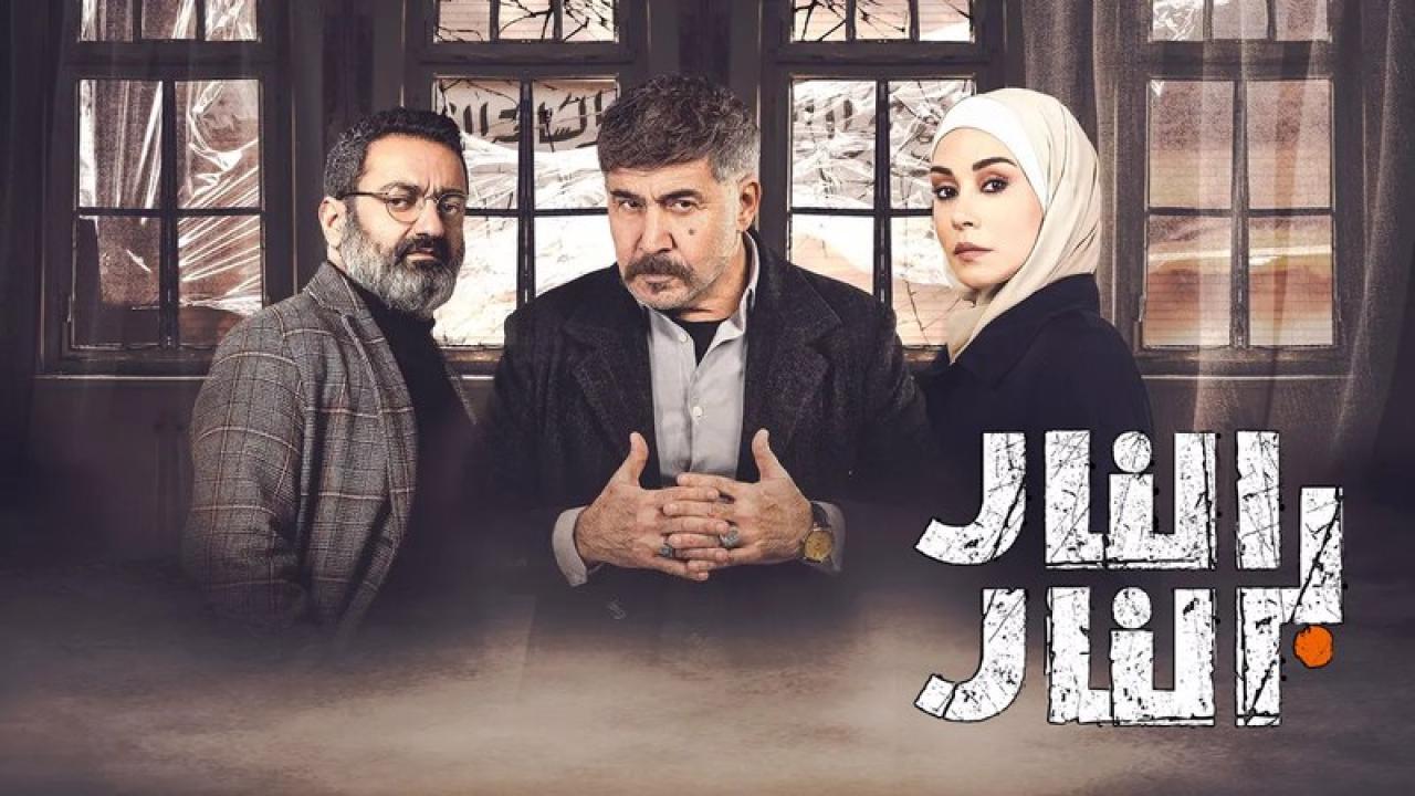 مسلسل النار بالنار الحلقة 27 السابعة والعشرون HD