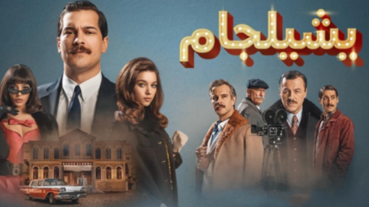 مسلسل يشيلجام 2 الموسم الثاني الحلقة 5 مدبلجة HD