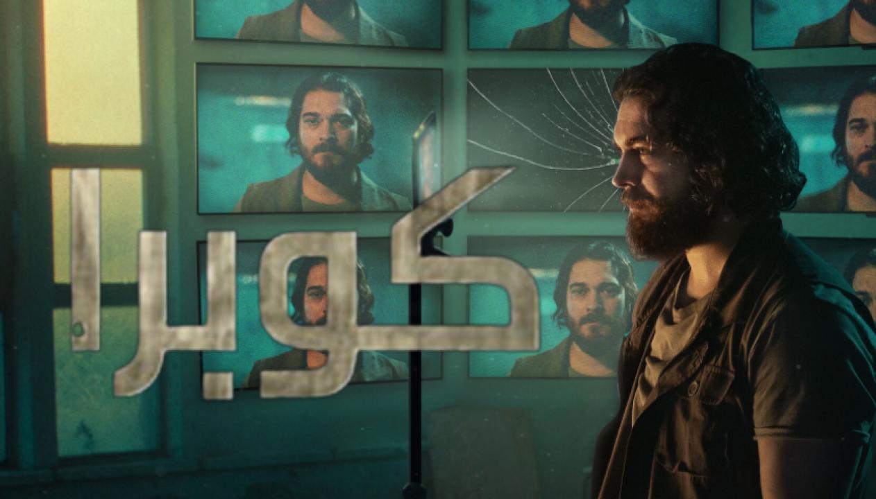 مسلسل كوبرا الموسم الثاني مدبلج HD