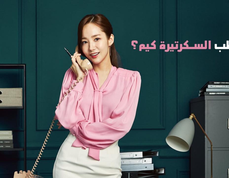 مسلسل ما خطب السكرتيرة كيم الحلقة 6 مدبلجة HD