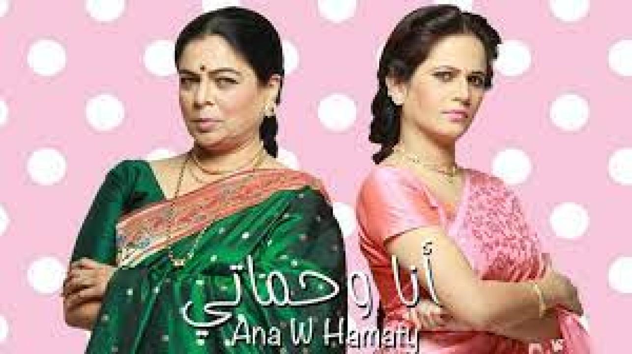 مسلسل انا وحماتي مدبلج HD