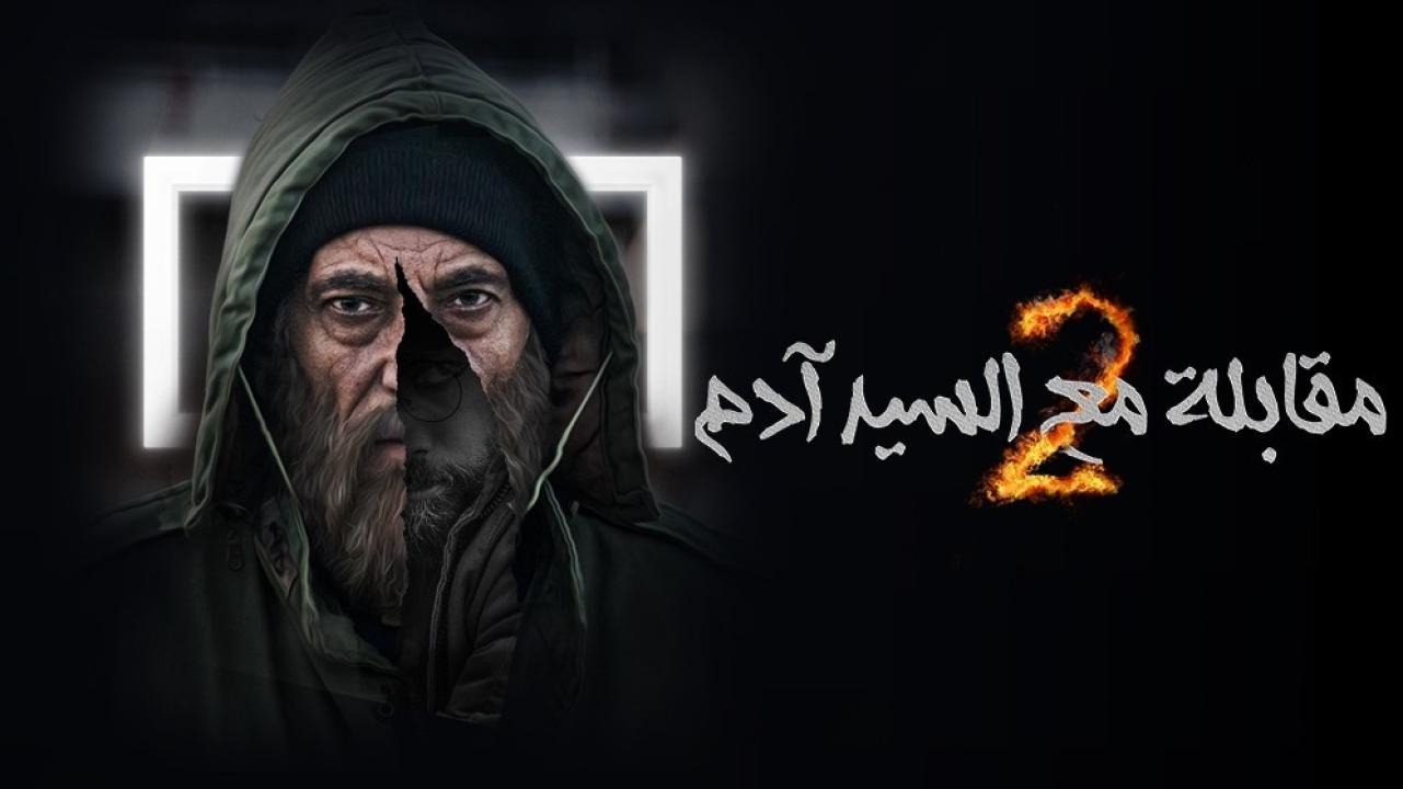 مسلسل مقابلة مع السيد ادم  2 الحلقة 15 الخامسة عشر HD