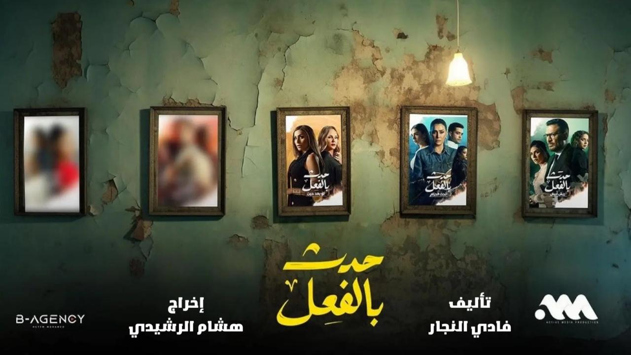 مسلسل حدث بالفعل HD