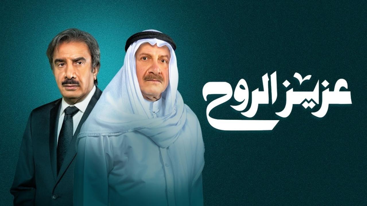 مسلسل عزيز الروح الحلقة 11 الحادية عشر HD