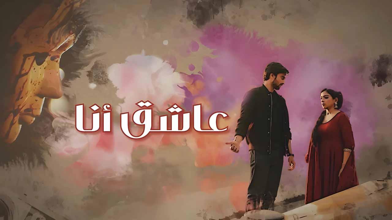 مسلسل عاشق انا مدبلج HD