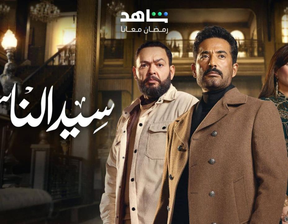 مسلسل سيد الناس HD