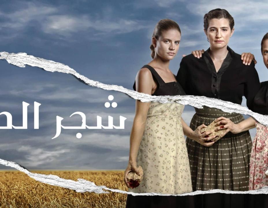 مسلسل شجر الحور HD
