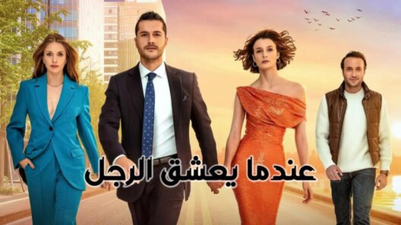 مسلسل عندما يعشق الرجل مدبلج HD