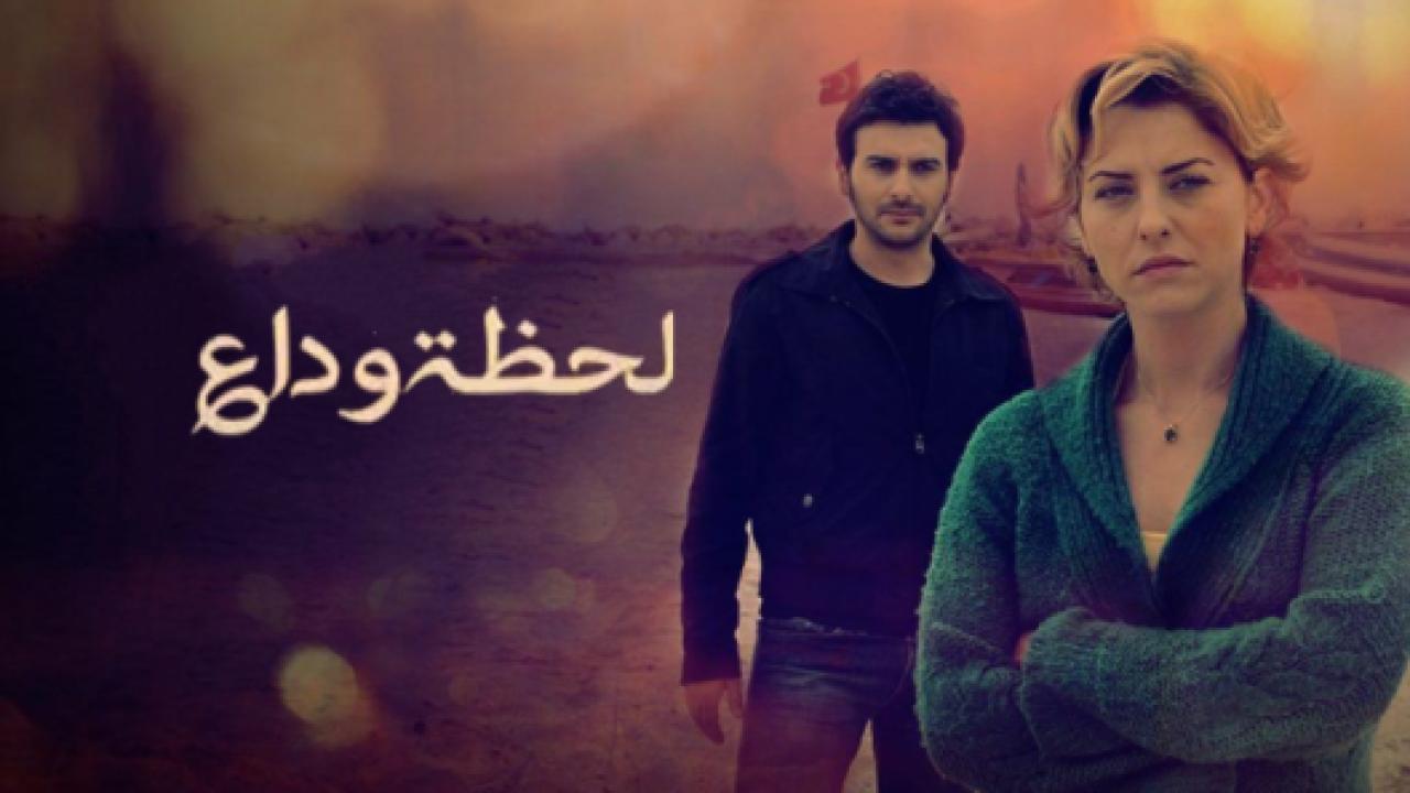 مسلسل لحظة وداع مدبلج HD