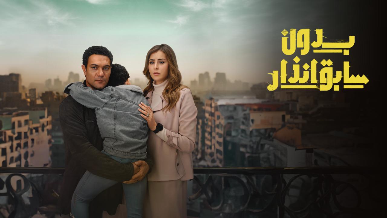 مسلسل بدون سابق انذار HD