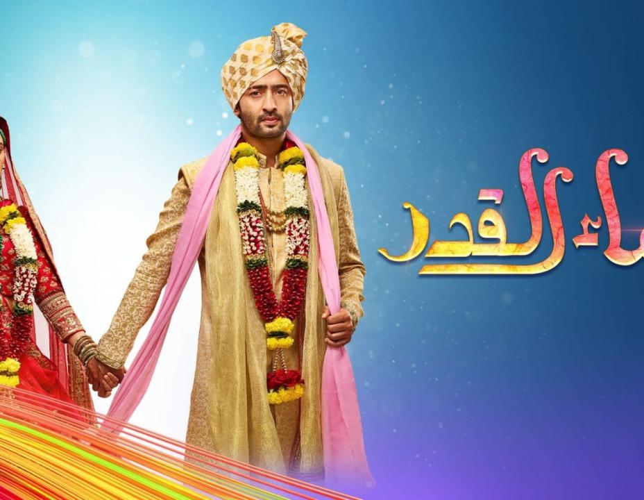 مسلسل شاء القدر الحلقة 83 مدبلجة HD
