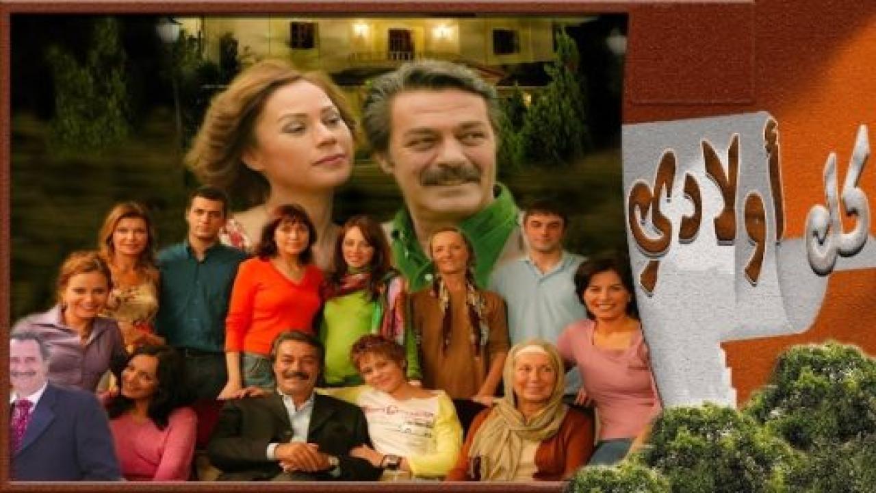 مسلسل كل اولادي مدبلج HD