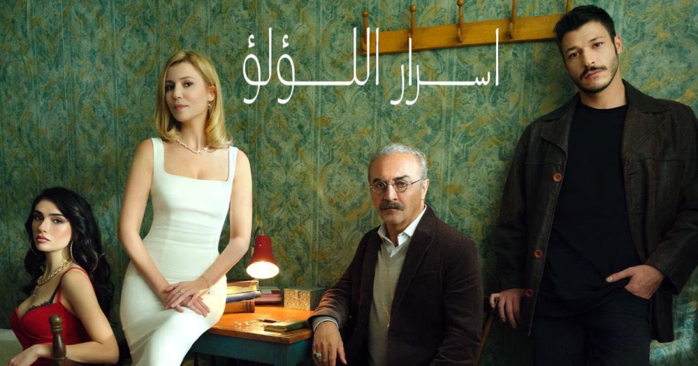 مسلسل اسرار اللؤلؤ مدبلج HD