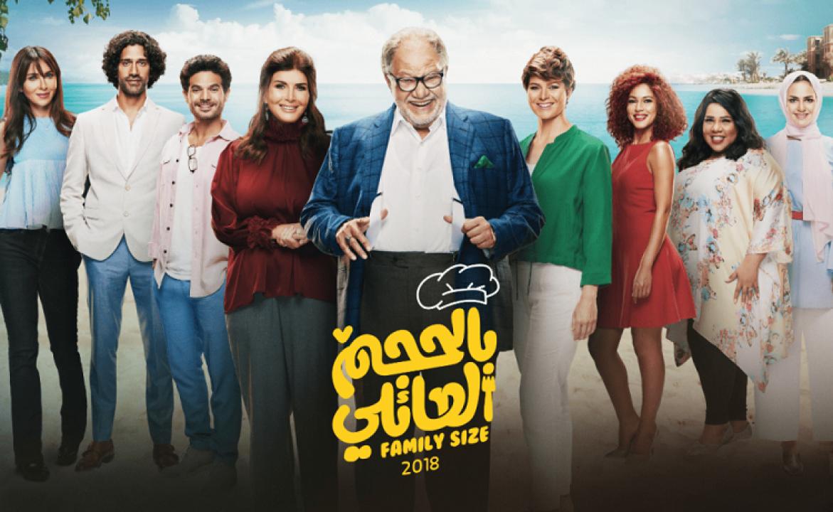 مسلسل بالحجم العائلي HD