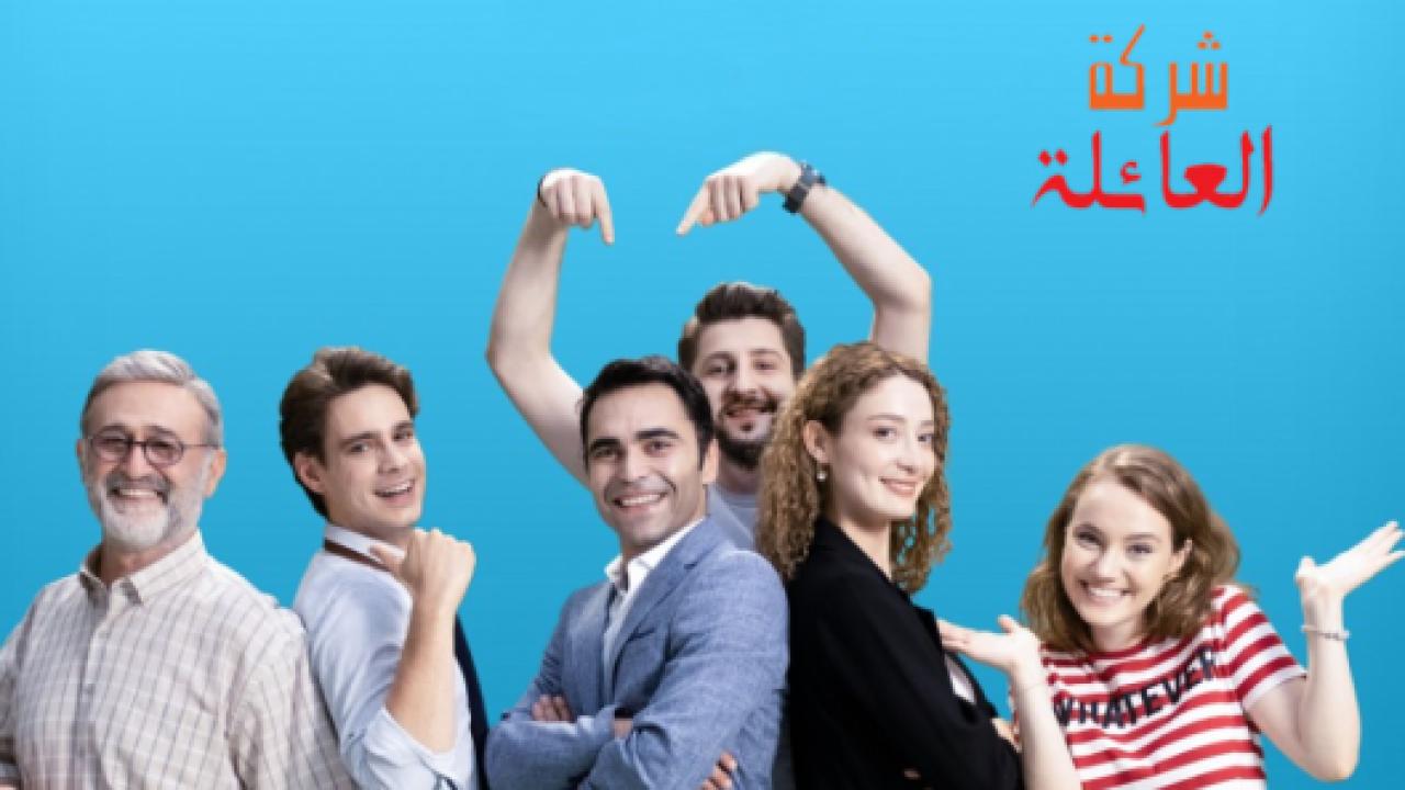 مسلسل شركة العائلة 2 الموسم الثاني الحلقة 1 مدبلجة HD