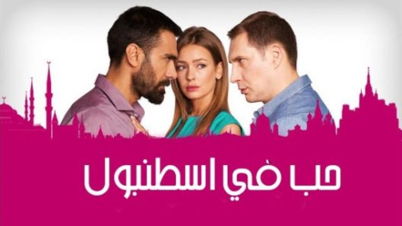 مسلسل حب فى اسطنبول 2 الموسم الثاني الحلقة 10 مدبلجة HD