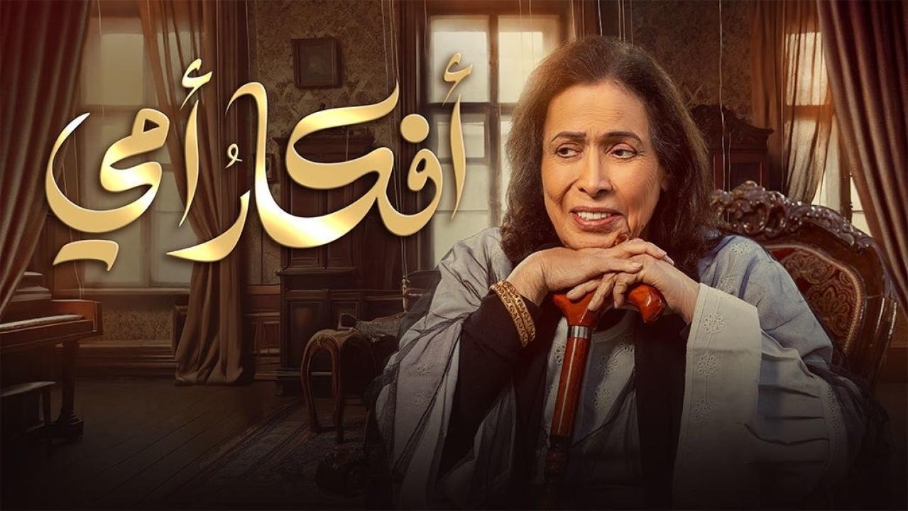 مسلسل افكار امي الحلقة 7 السابعة HD