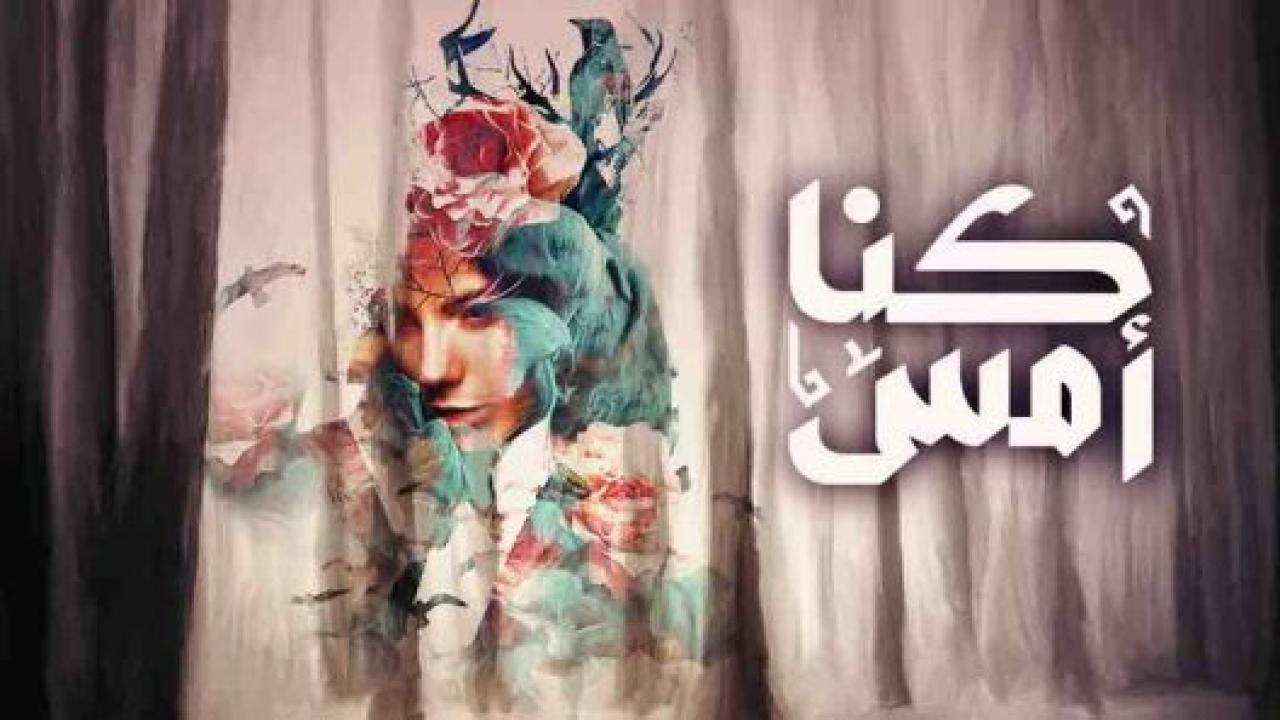 مسلسل كنا امس الحلقة 22 الثانية والعشرون HD