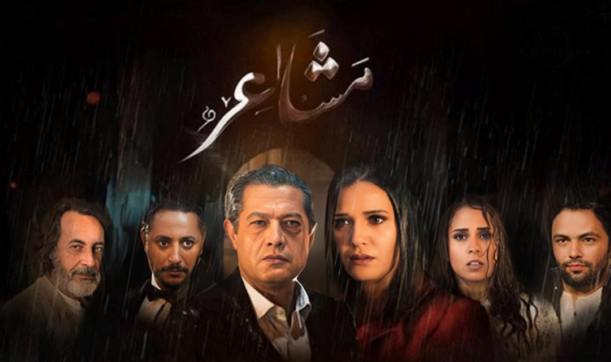 مسلسل مشاعر HD
