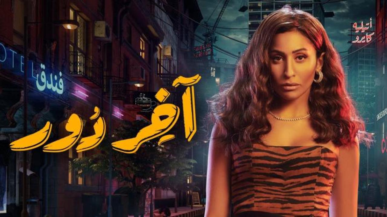 مسلسل اخر دور الحلقة 12 الثانية عشر والأخيرة HD