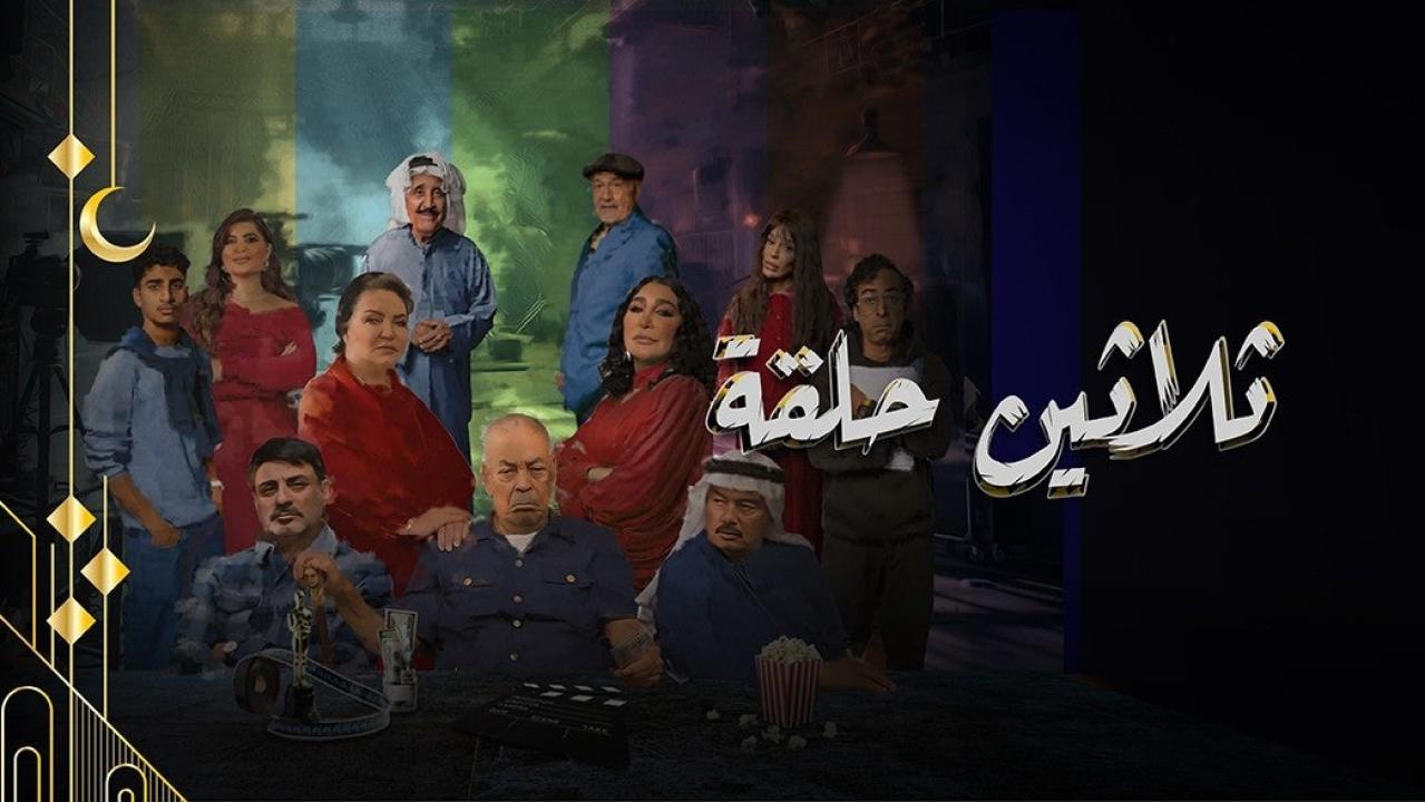 مسلسل ثلاثين حلقة الحلقة 1 الاولي HD