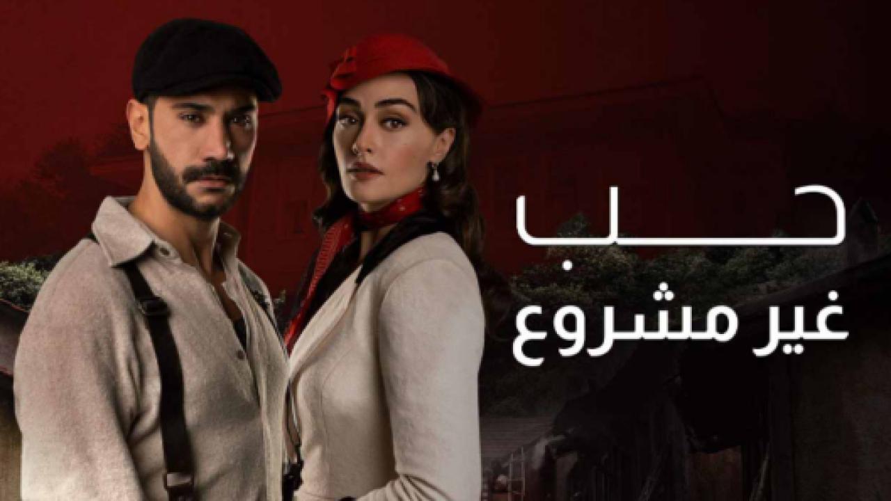 مسلسل حب غير مشروع الحلقة 11 مدبلجة HD