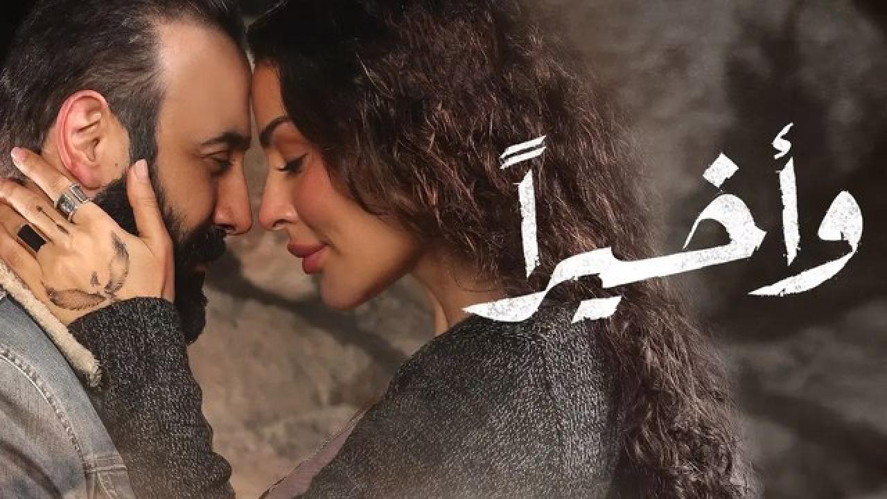 مسلسل واخيرا الحلقة 15 الخامسة عشر HD