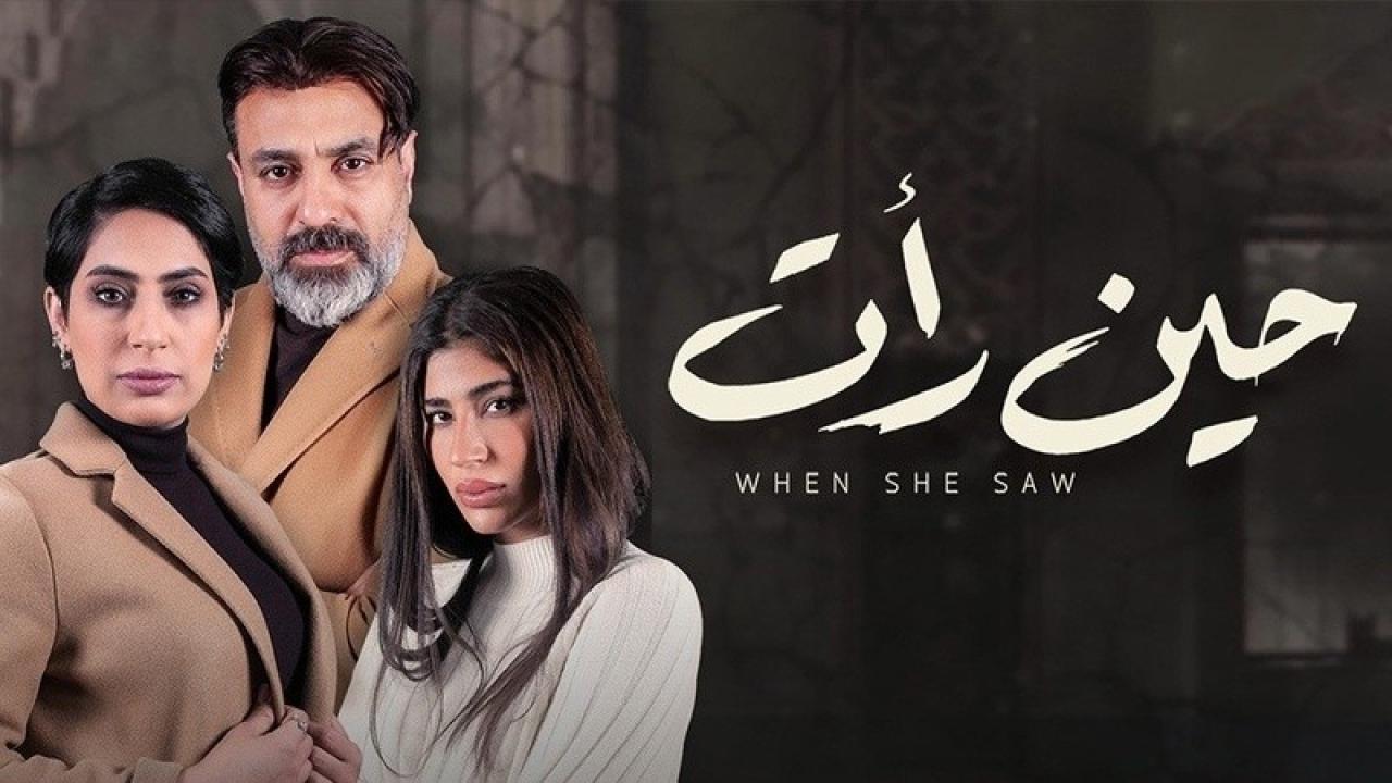 مسلسل حين رأت الحلقة 5 الخامسة HD