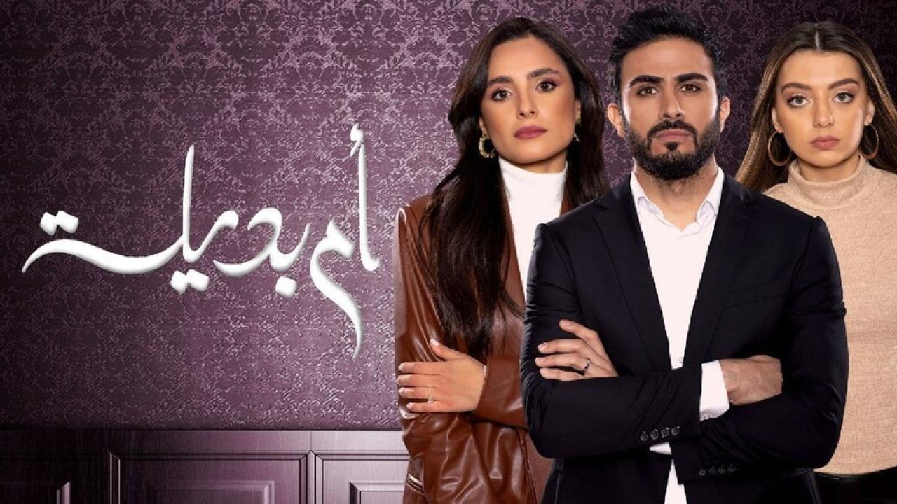 مسلسل ام بديلة الحلقة 13 الثالثة عشر HD