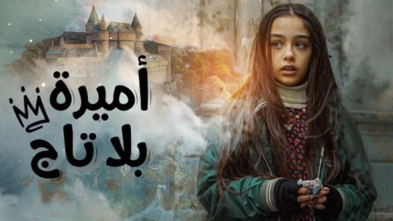 مسلسل اميرة بلا تاج الحلقة 41 مدبلجة HD