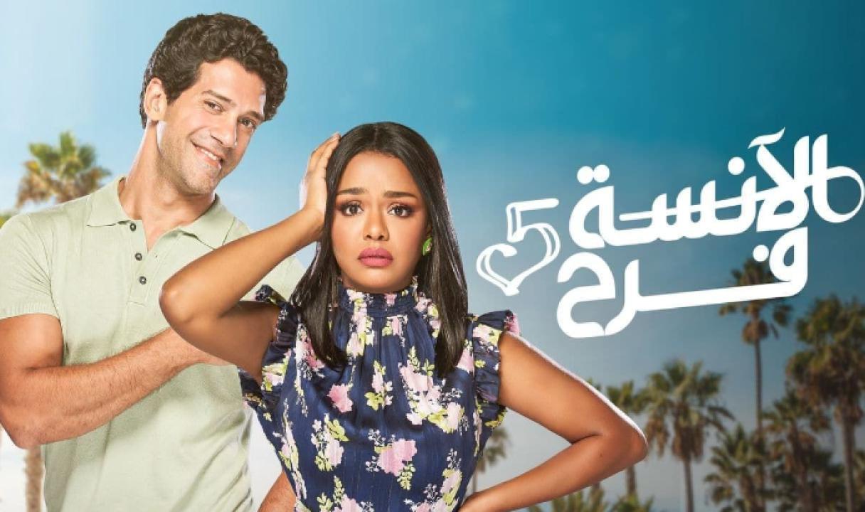 مسلسل الانسة فرح الموسم الخامس HD