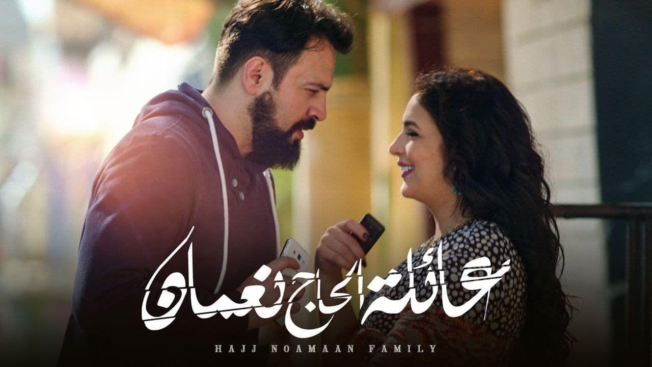 مسلسل عائلة الحاج نعمان 1 الحلقة 20 العشرون HD