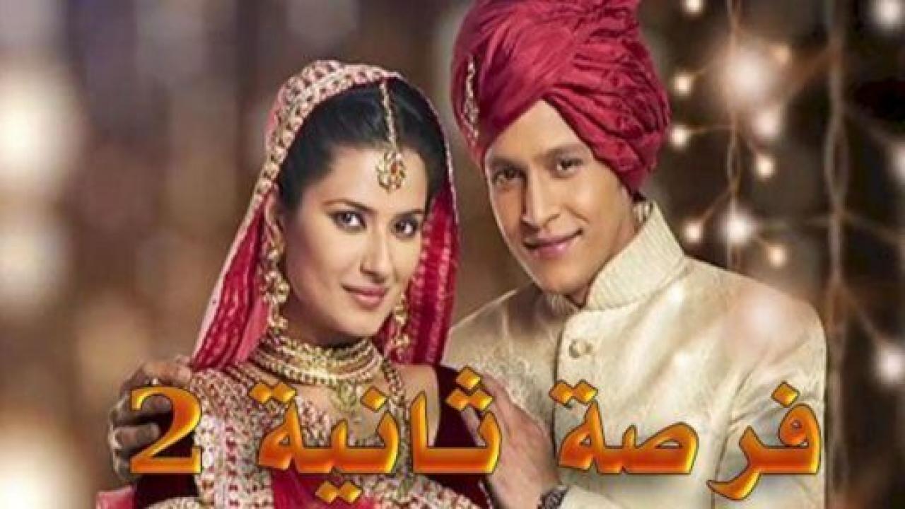 مسلسل فرصة ثانية الموسم الثاني مدبلج HD