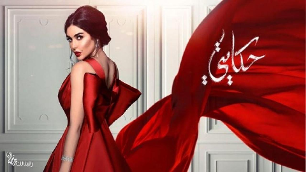 مسلسل حكايتي HD