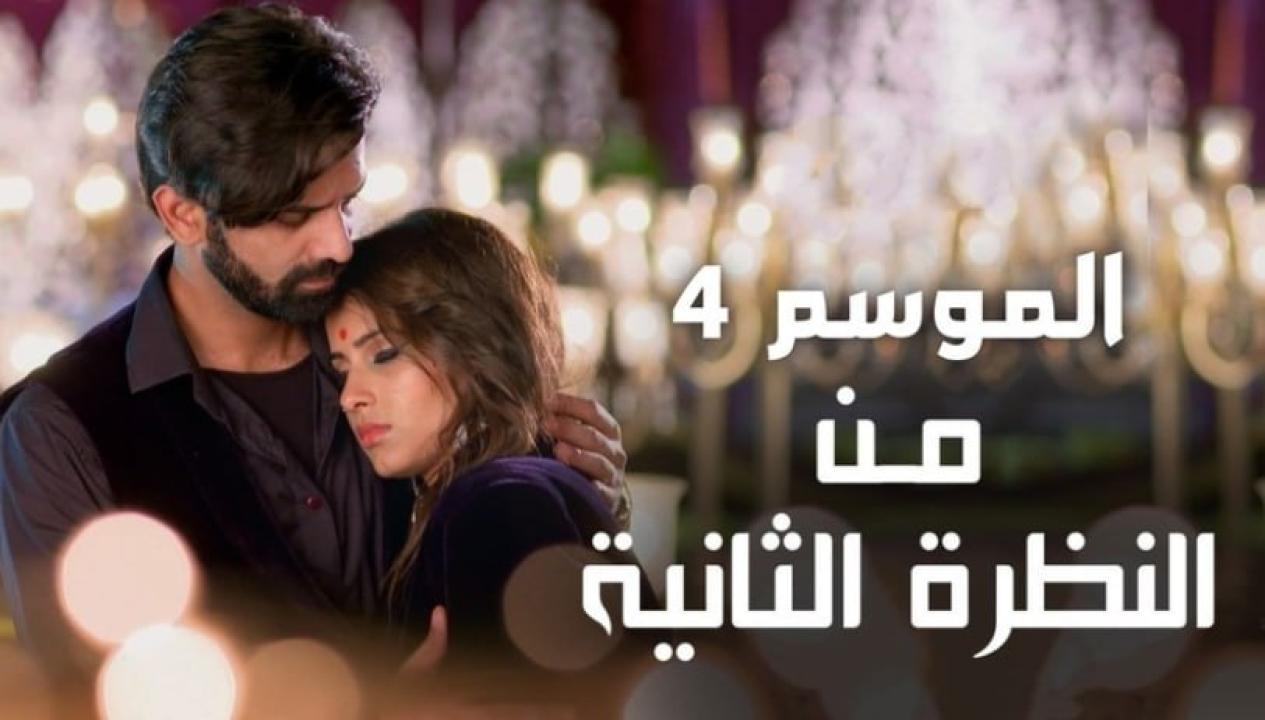 مسلسل من النظرة الثانية 4 الموسم الرابع الحلقة 25 مدبلجة HD