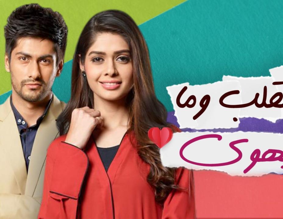 مسلسل القلب وما يهوي الحلقة 24 مدبلجة HD