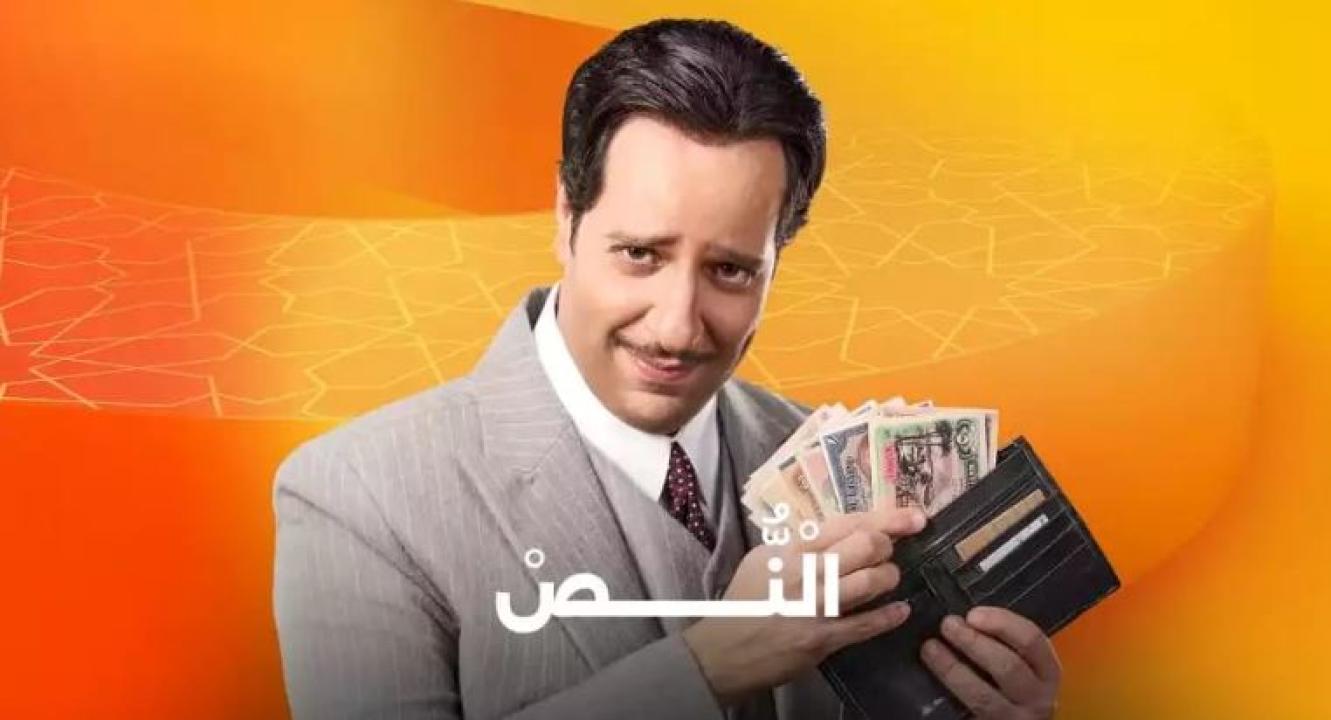 مسلسل النص الحلقة 2 الثانية HD