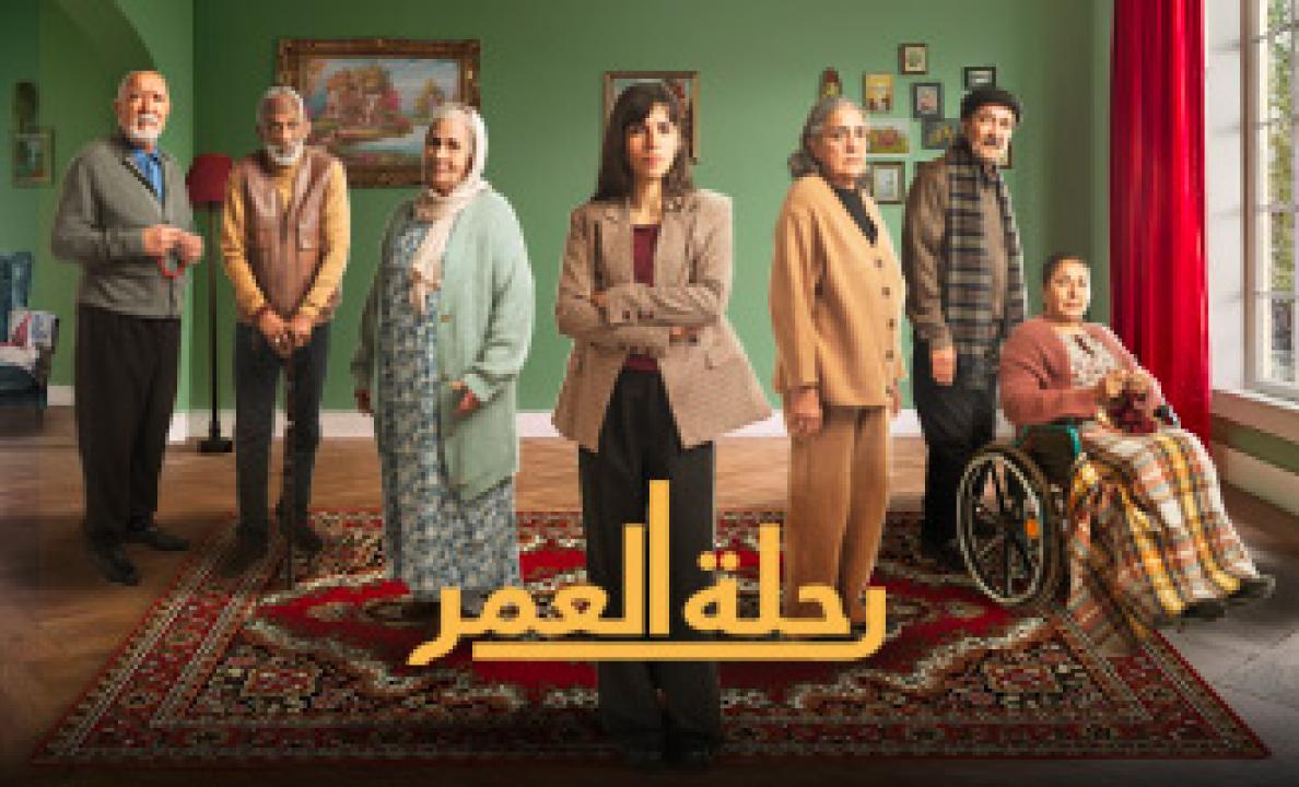 مسلسل رحلة العمر HD