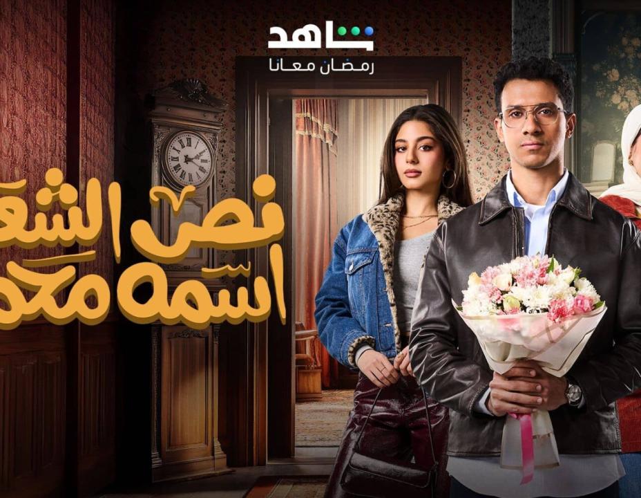 مسلسل نص الشعب اسمه محمد الحلقة 9 التاسعة HD