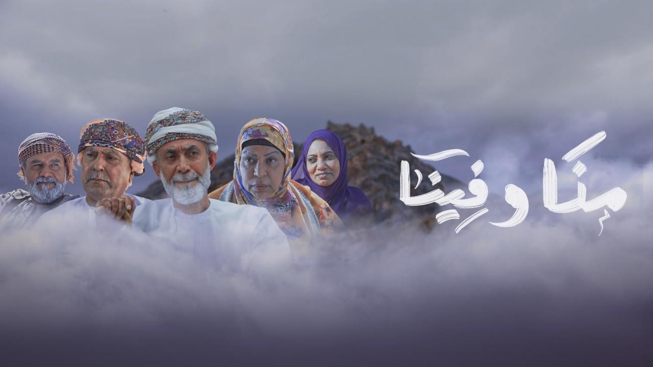 مسلسل منا وفينا الحلقة 26 السادسة والعشرون HD
