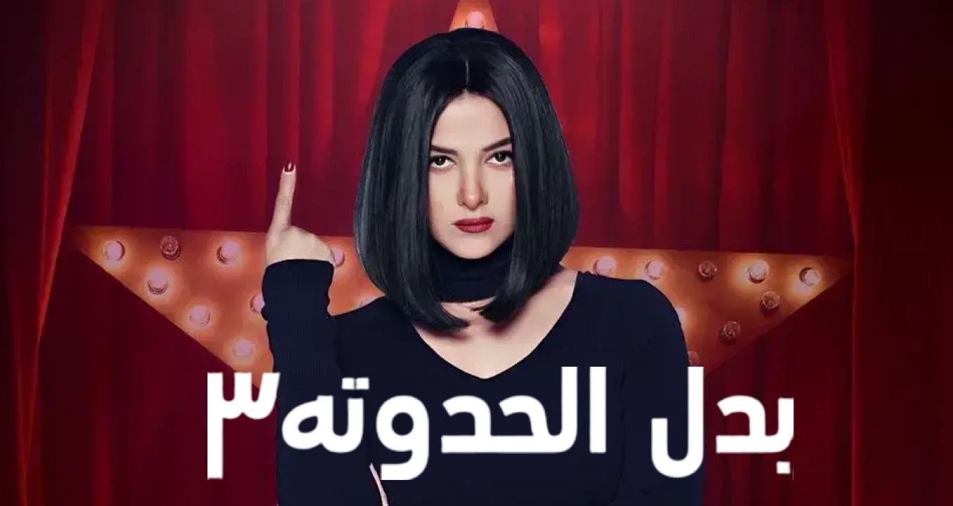 مسلسل بدل الحدوتة 3 HD