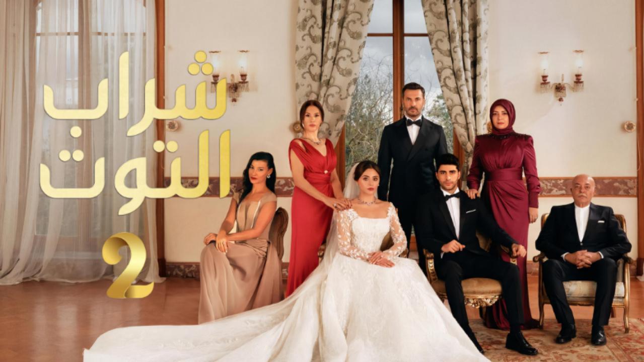 مسلسل شراب التوت الموسم الثاني مدبلج HD