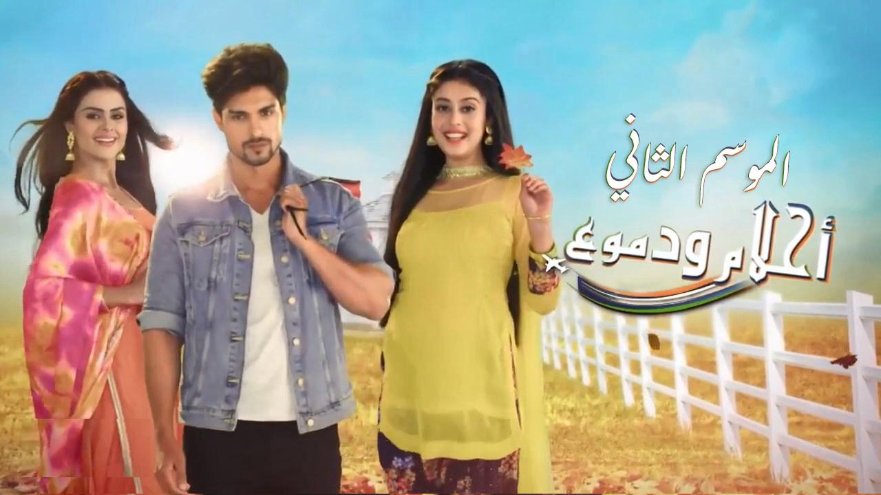 مسلسل احلام ودموع الموسم الثاني مدبلج HD